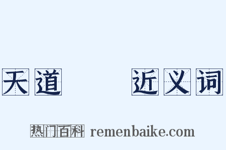 天道寧論近义词是什么意思的图片